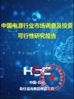 能源电力-行业报告-Z6尊龙凯时