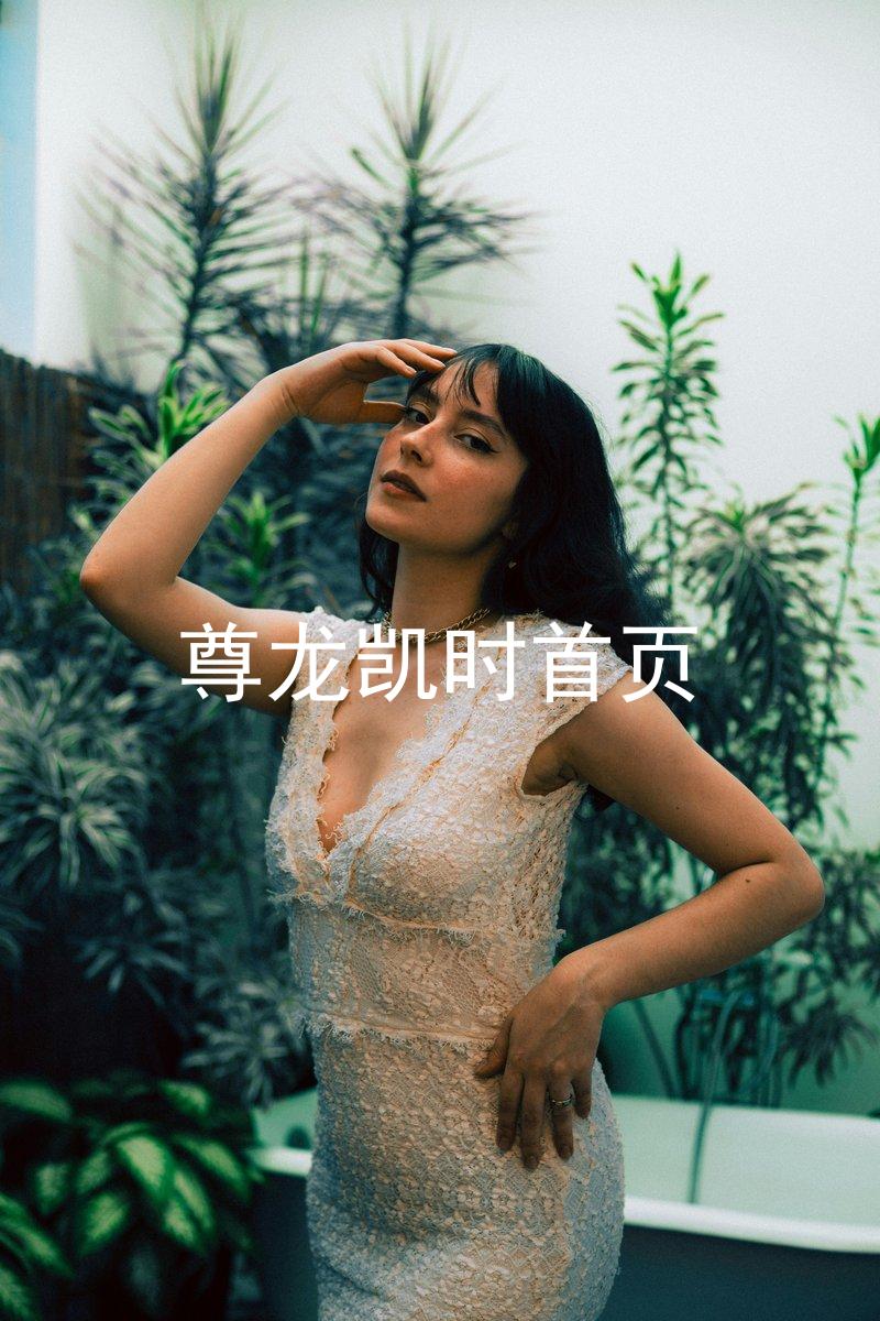 尊龙凯时首页