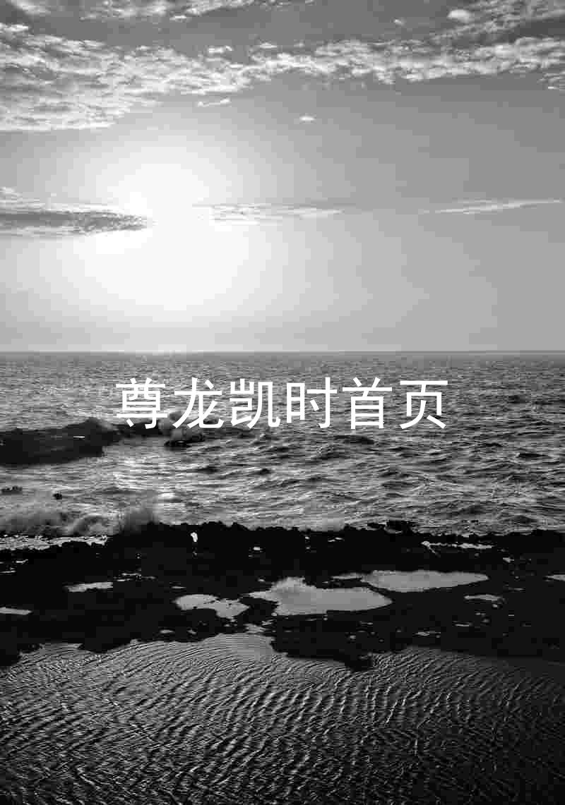 尊龙凯时首页