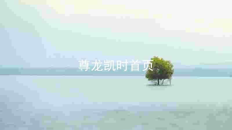 尊龙凯时首页