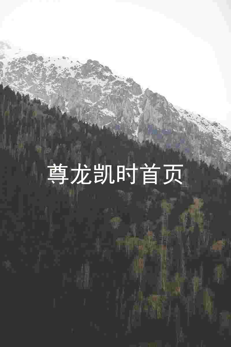 尊龙凯时首页