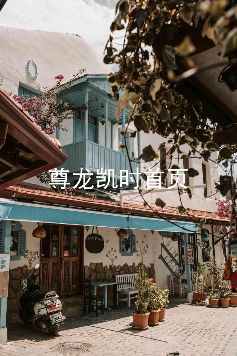 尊龙凯时首页